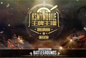 快手刺激战场“王牌主播赛”要开始啦！期待