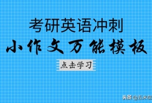 19考研英语：听说你要小作文的万能模板？这