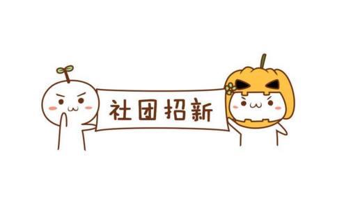 选大学选专业之后还要选社团，刚入学的大一新生该怎么选择？