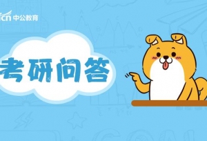 考研问答：汉语言文学想跨专业考金融学研究