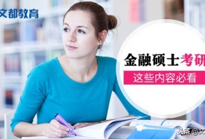 金融硕士考研：这些内容必看