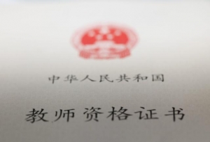 2018下半年山东教师资格面试公告有哪些变化