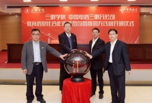 三明学院“智慧校园网”上线发布