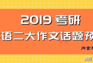 2019考研英语预测：今年最可能会考什么话题