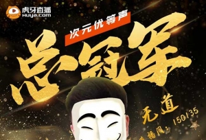 虎牙最火二次元比赛冠军竟是蒙面大侠？“污