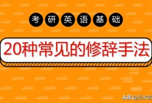 2020考研英语：20种常见的修辞手法，帮助你
