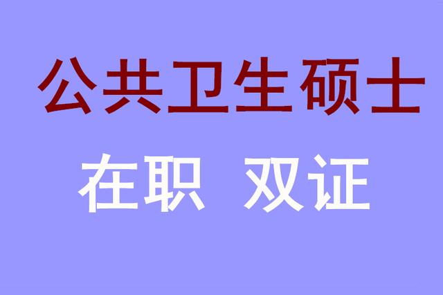 2020年东南大学在职研究生公共卫生硕士双证辅导班