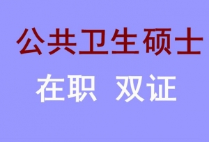 2020年东南大学在职研究生公共卫生硕士双证