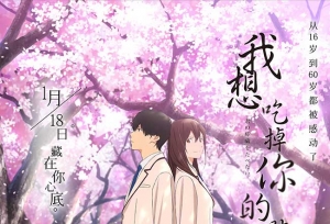纯爱治愈神作《我想吃掉你的胰脏》国内定档1月18日