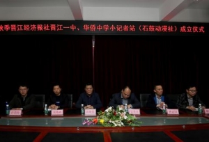 一中、侨中举行“晋江经济报”小记者站（石鼓动漫社）成立仪式