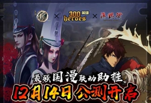 祝《300英雄》今日公测火爆！！！