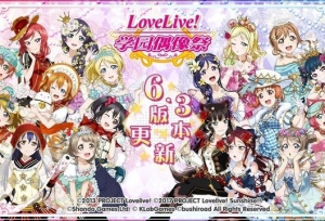 《Love Live! 学园偶像祭》迎来6.3版本更新