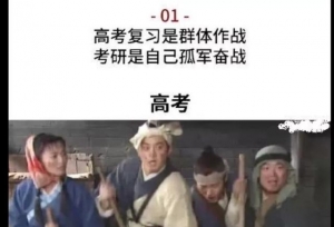 高考和考研的区别是什么？简直太形象了~