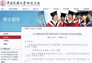 2019研究生招生简章陆续发布，多所院校调整