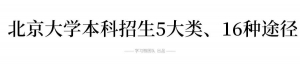 首发！北大16种/清华11种！两所顶尖高校招生录取方式大全