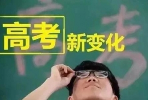 新高考：39所985高校选科要求汇总，非常重