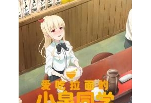 动漫趣谈社：吃饭的时候看点什么好？当然是