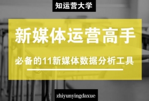 媒体运营｜新媒体必备的11大数据分析工具