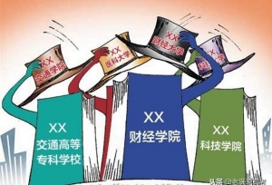 大学改名，并不是一件值得庆幸的事情