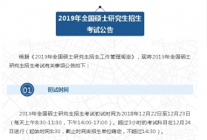 考试快讯：2019年全国硕士研究生招生考试公