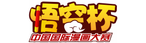2018第二届“悟空杯”中国国际漫画大赛投稿