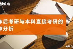 工作后考研与本科直接考研的利弊分析