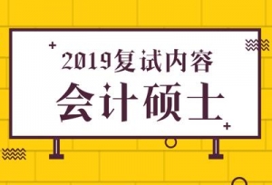 2019年会计硕士复试科目及内容（历年分数线、录取最低分）
