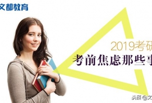 2019考研：考前焦虑那些事