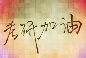 2019中国高校研究生招生人数排名：华科最多