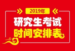 2019考研初试科目时间安排表已出，考试时间