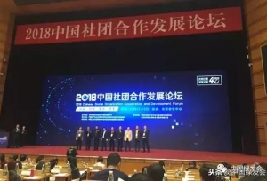 绿会参加2018第三届中国社团合作发展论坛