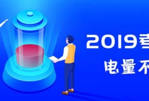 听说2019考研弃考率高达20%？「附：各科目