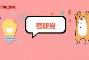 2020考研，了解专硕与学硕的11个区别