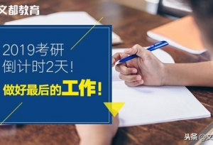 2019考研倒计时2天！做好最后的工作！