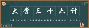 该不该参加社团？没有该不该，只有值不值得