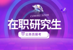 2019年公务员读在职研究生，最适合报考的专