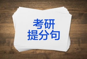 考研英语干货：作文提分句子考前过一遍「五