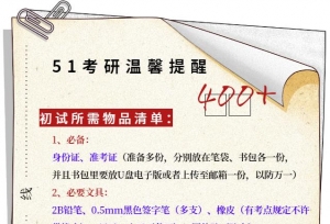 上考场前必备物品清单；考前看：各科目题型