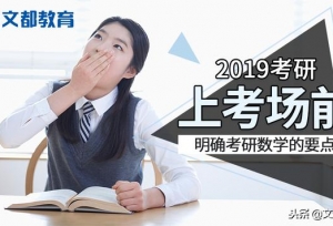 2019考研：上考场前明确考研数学的要点