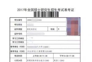 2019研究生考试准考证样本