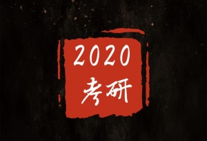 2020考研：法学研究生就业前景好吗？