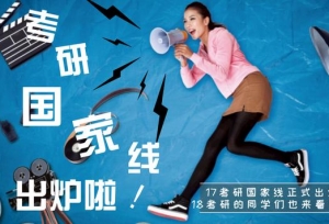 2017考研国家线出炉了！快来围观吧