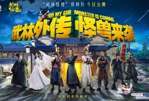 武林外传 怪兽来袭，战力提升新方式