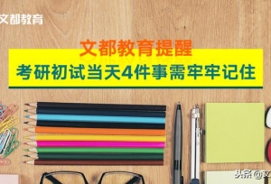 考研初试当天4件事需牢牢记住