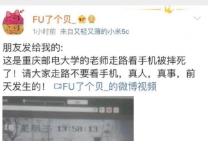网传重庆某大学老师走路看手机摔死，假的！只是受了轻伤