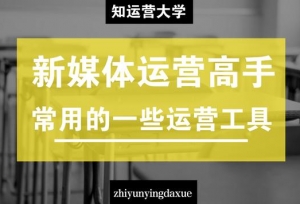 新媒体运营丨26款新媒体运营高手必备运营工具清单