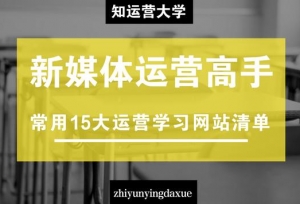 新媒体运营｜必备的15个运营学习平台清单