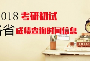 公布了！18考研初试成绩查询时间！更新中！