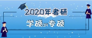 2020年考研：学硕与专硕区别