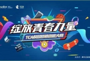 “绽放青春力量”TCA腾讯互娱高校联盟-校园营销创意大赛